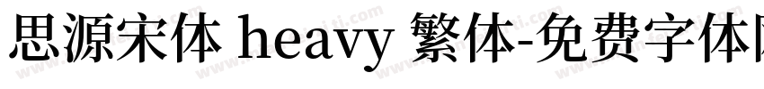 思源宋体 heavy 繁体字体转换